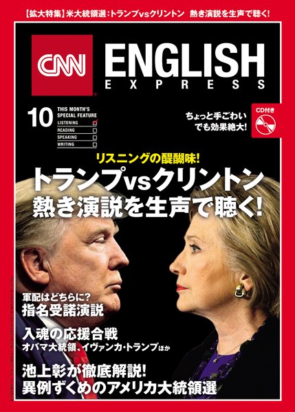 CNN ENGLISH EXPRESS 10月号 (発売日2016年09月06日) 表紙