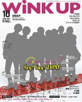 WiNK UP (ウィンクアップ) 2016年10月号 (発売日2016年09月07日) 表紙