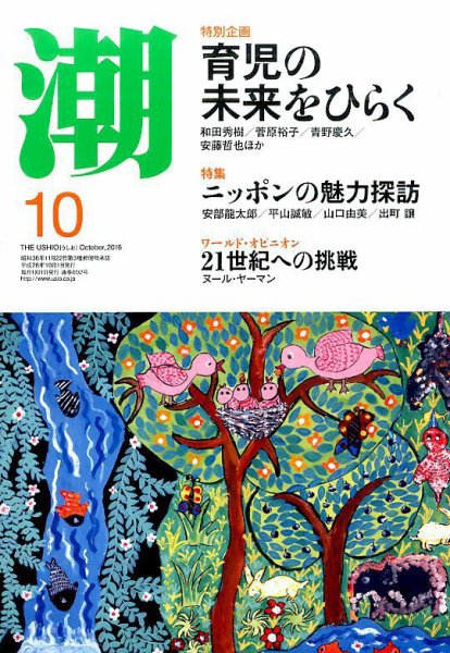 潮 2016年10月号 (発売日2016年09月05日) 表紙