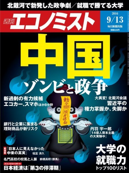 週刊エコノミスト 2016年9/13号 (発売日2016年09月05日) 表紙