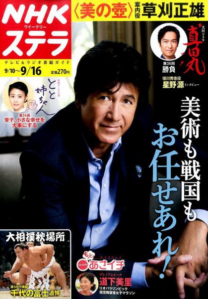 NHKウイークリーSTERA（ステラ） 2016年9/16号 (発売日2016年09月07日) 表紙