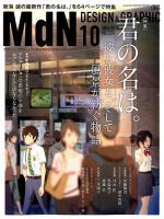 MdN（エムディーエヌ） 2016年10月号 (発売日2016年09月06日) 表紙