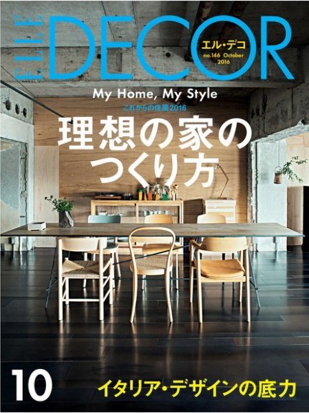 ELLE DECOR(エル・デコ)  2016年10月号 (発売日2016年09月07日) 表紙