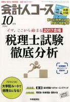 会計人コース 2016年10月号 (発売日2016年09月03日) 表紙