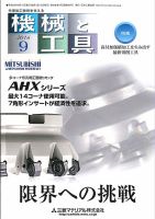 機械と工具 2016年9月号 表紙