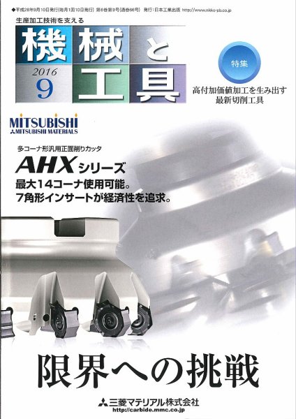 機械と工具 2016年9月号 (発売日2016年09月02日) 表紙
