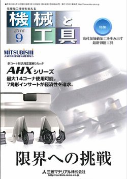 機械と工具 2016年9月号 (発売日2016年09月02日) 表紙