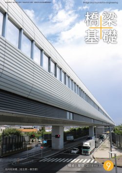 橋梁と基礎 2016年9月号 (発売日2016年09月08日) 表紙