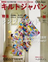 Quilts Japan（キルトジャパン） 2016年10月号 表紙