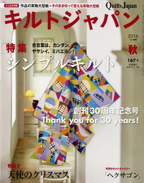 Quilts Japan（キルトジャパン） 2016年10月号 (発売日2016年09月03日) 表紙
