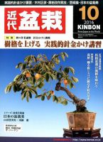 月刊 近代盆栽 2016年10月号 表紙