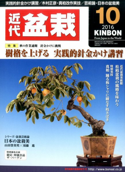 月刊 近代盆栽 2016年10月号 (発売日2016年09月03日) 表紙