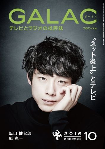 GALAC（ぎゃらく） 2016年10月号 (発売日2016年09月06日) 表紙