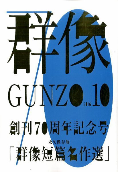 群像 2016年10月号 (発売日2016年09月07日) 表紙