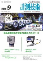 計測技術 2016年9月号 表紙