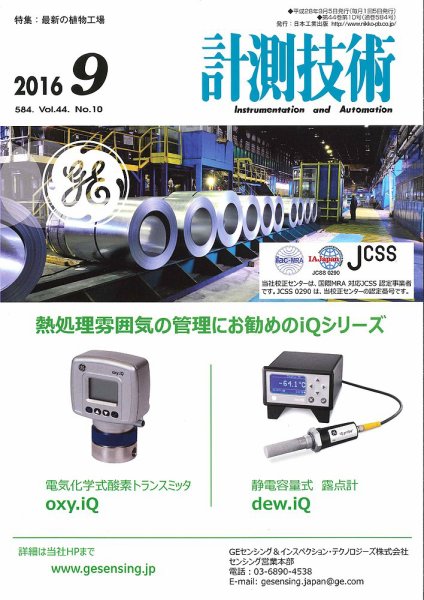 計測技術 2016年9月号 (発売日2016年09月05日) 表紙