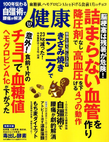 健康 2016年10月号 (発売日2016年09月02日) 表紙