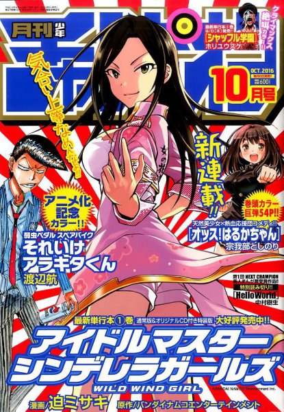 月刊 少年チャンピオン 2016年10月号 (発売日2016年09月06日) 表紙