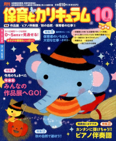 月刊 保育とカリキュラム 2016年10月号 (発売日2016年09月02日) 表紙
