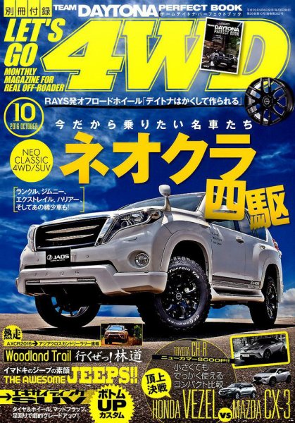 レッツゴー4WD 2016年10月号 (発売日2016年09月06日) 表紙