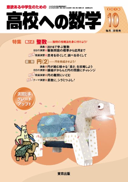 高校への数学 2016年10月号 (発売日2016年09月03日) 表紙