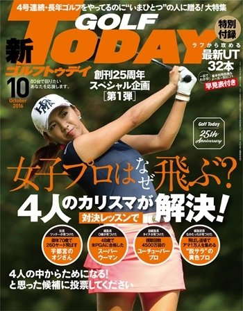 GOLF TODAY (ゴルフトゥデイ) 2016年10月号 (発売日2016年09月05日) 表紙