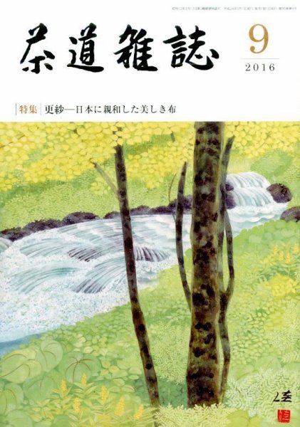 茶道雑誌 2016年9月号 (発売日2016年09月03日) 表紙