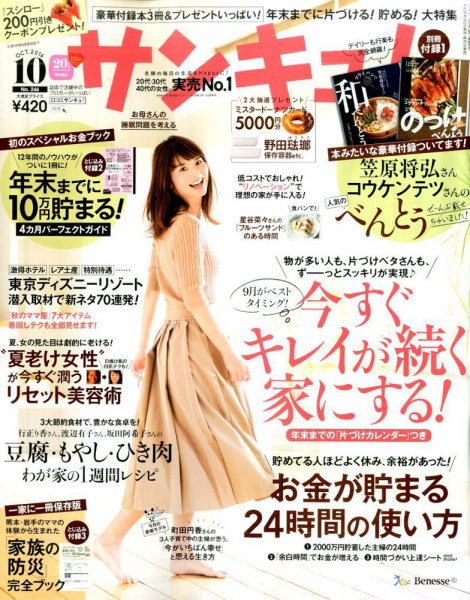 サンキュ！ 2016年10月号 (発売日2016年09月02日) 表紙