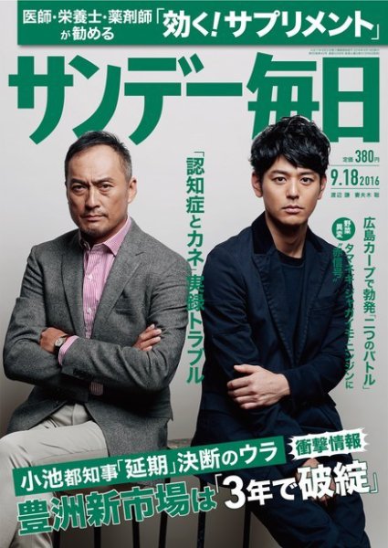 サンデー毎日 2016年9/18号 (発売日2016年09月06日) 表紙