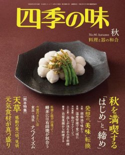 四季の味 No.86  Autumn (発売日2016年09月07日) 表紙