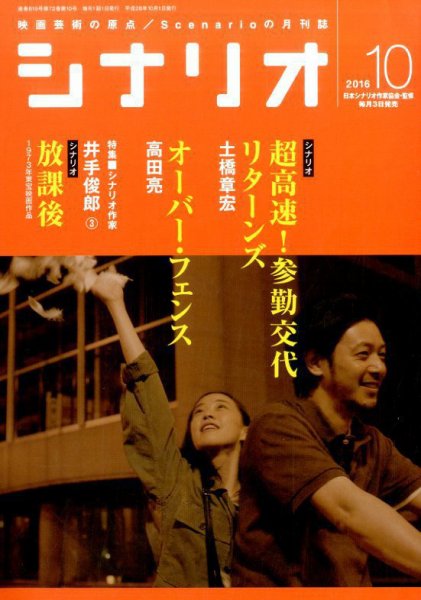 シナリオ 2016年10月号 (発売日2016年09月03日) 表紙