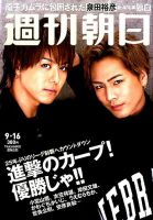 週刊朝日 2016年9/16号 (発売日2016年09月06日) 表紙