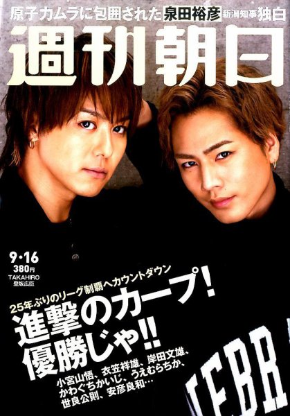 週刊朝日 2016年9/16号 (発売日2016年09月06日) 表紙