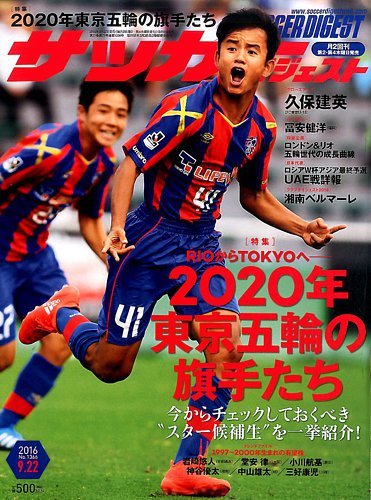 サッカーダイジェスト 9 22号 発売日16年09月08日 雑誌 電子書籍 定期購読の予約はfujisan