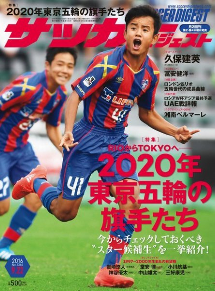 サッカーダイジェスト 9/22号 (発売日2016年09月08日) 表紙