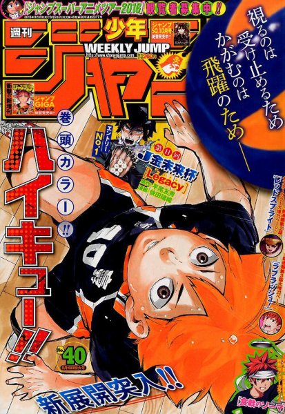 週刊少年ジャンプ 2016年9/19号 (発売日2016年09月05日) 表紙