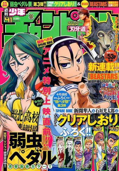 週刊少年チャンピオン 2016年9/22号 (発売日2016年09月08日) 表紙