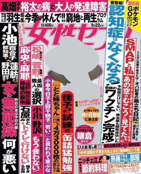 週刊女性セブン 2016年9/22号 (発売日2016年09月08日) 表紙
