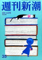 週刊新潮 2016年9/15号 表紙