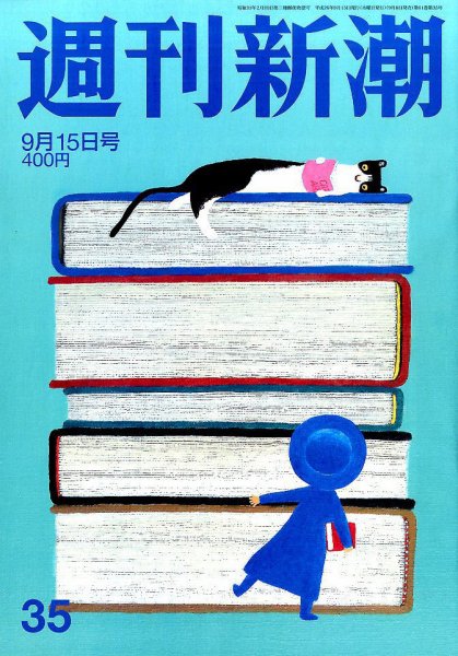 週刊新潮 2016年9/15号 (発売日2016年09月08日) 表紙