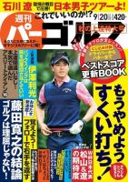 週刊 パーゴルフ 9/20号 (発売日2016年09月06日) 表紙