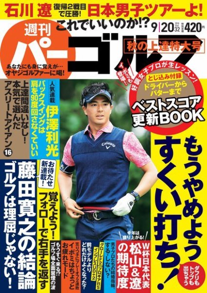 週刊 パーゴルフ 9/20号 (発売日2016年09月06日) 表紙