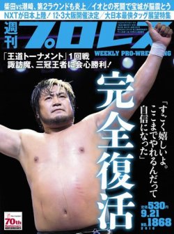 週刊プロレス 2016年9/21号 (発売日2016年09月07日) | 雑誌/電子