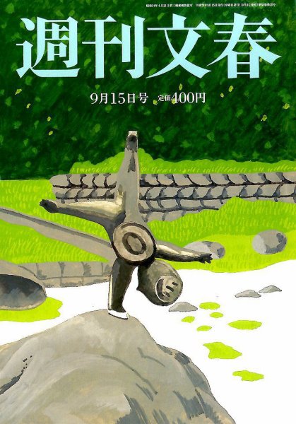 週刊文春 2016年9/15号 (発売日2016年09月08日) 表紙