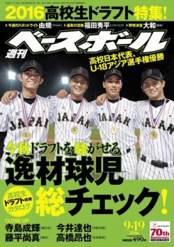 週刊ベースボール 16年9 19号 発売日16年09月07日 雑誌 電子書籍 定期購読の予約はfujisan