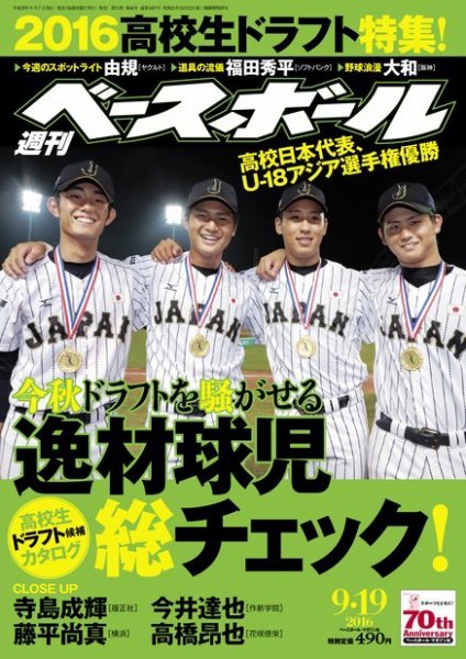 週刊ベースボール 2016年9/19号 (発売日2016年09月07日) 表紙