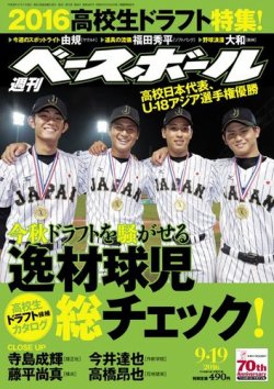 週刊ベースボール 2016年9/19号 (発売日2016年09月07日) | 雑誌/電子