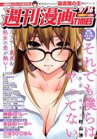 週刊 漫画TIMES (タイムス) 2016年9/16号 表紙