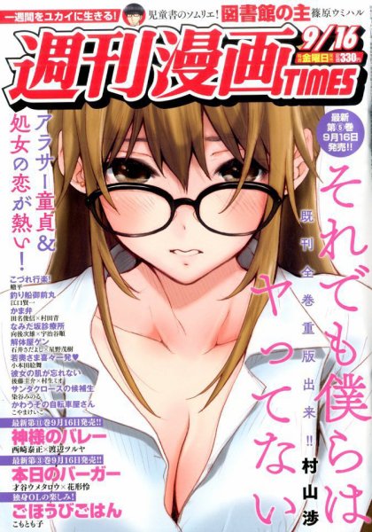 週刊 漫画TIMES (タイムス) 2016年9/16号 (発売日2016年09月02日) 表紙