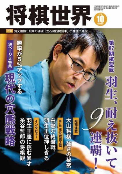 将棋世界 2016年10月号 (発売日2016年09月03日) 表紙